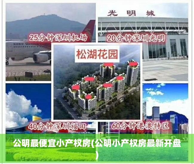 公明最便宜小产权房(公明小产权房最新开盘)