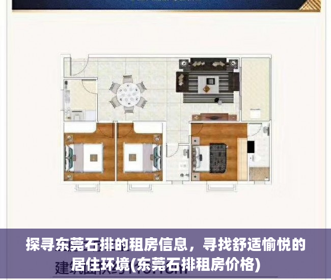 探寻东莞石排的租房信息，寻找舒适愉悦的居住环境(东莞石排租房价格)