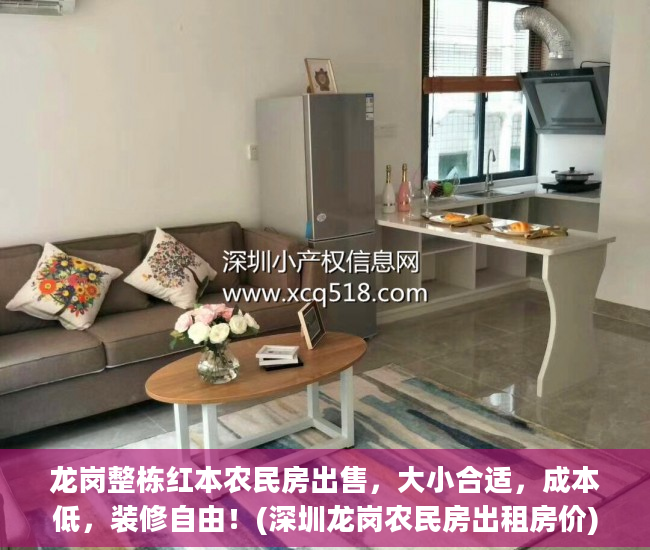 龙岗整栋红本农民房出售，大小合适，成本低，装修自由！(深圳龙岗农民房出租房价)