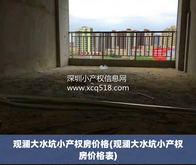 观澜大水坑小产权房价格(观澜大水坑小产权房价格表)