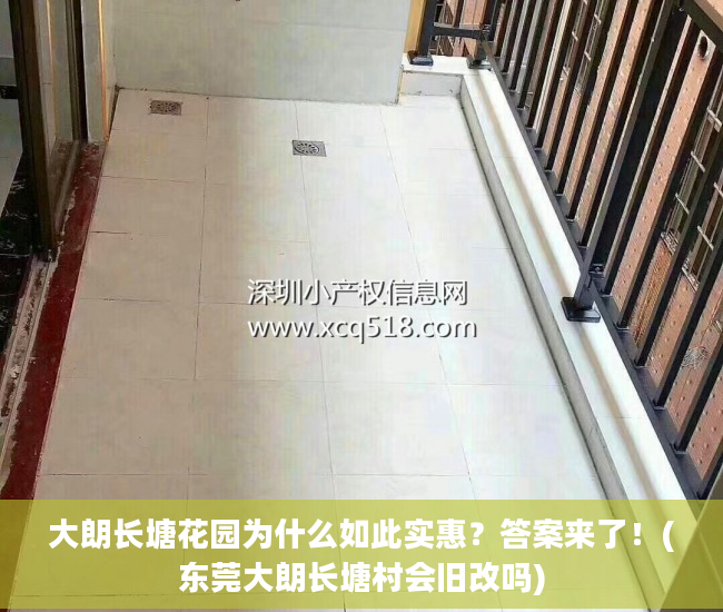 大朗长塘花园为什么如此实惠？答案来了！(东莞大朗长塘村会旧改吗)