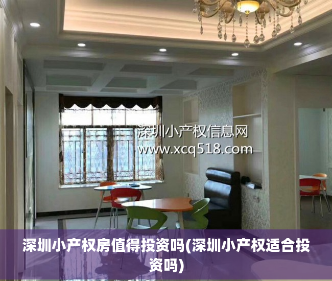 深圳小产权房值得投资吗(深圳小产权适合投资吗)