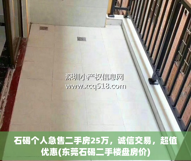 石碣个人急售二手房25万，诚信交易，超值优惠(东莞石碣二手楼盘房价)