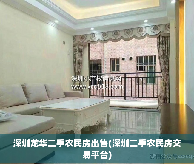 深圳龙华二手农民房出售(深圳二手农民房交易平台)
