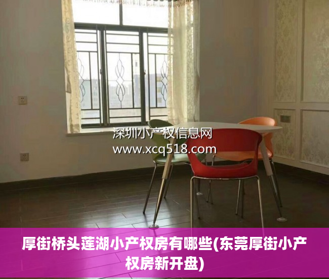 厚街桥头莲湖小产权房有哪些(东莞厚街小产权房新开盘)