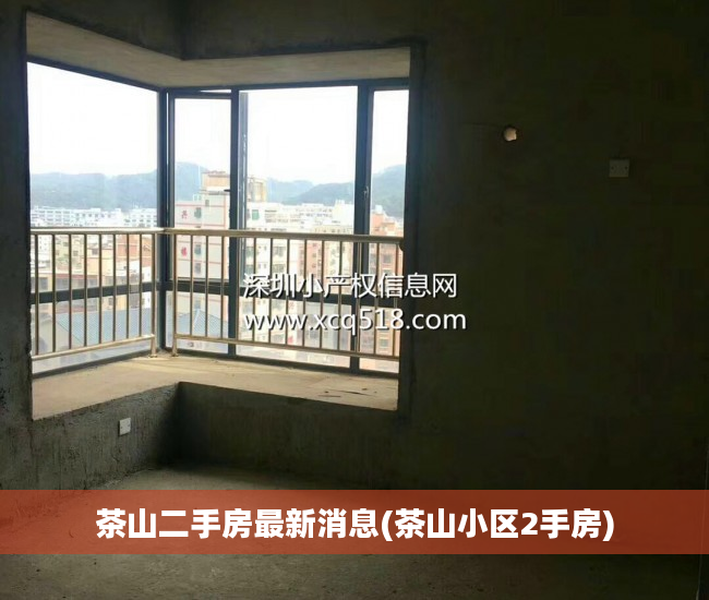 茶山二手房最新消息(茶山小区2手房)