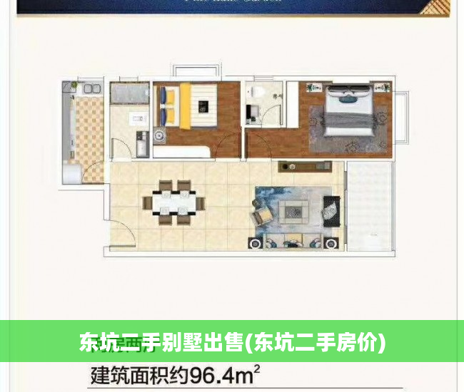 东坑二手别墅出售(东坑二手房价)