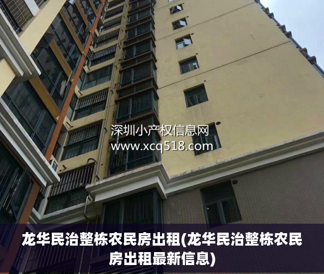 龙华民治整栋农民房出租(龙华民治整栋农民房出租最新信息)