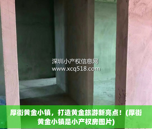 厚街黄金小镇，打造黄金旅游新亮点！(厚街黄金小镇是小产权房图片)