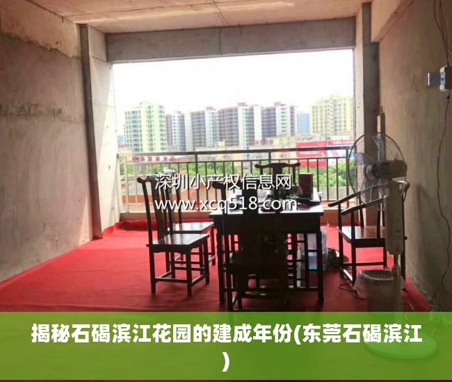 揭秘石碣滨江花园的建成年份(东莞石碣滨江)