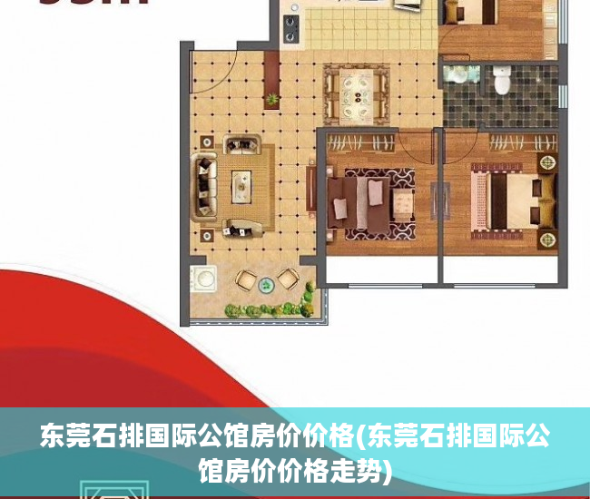 东莞石排国际公馆房价价格(东莞石排国际公馆房价价格走势)