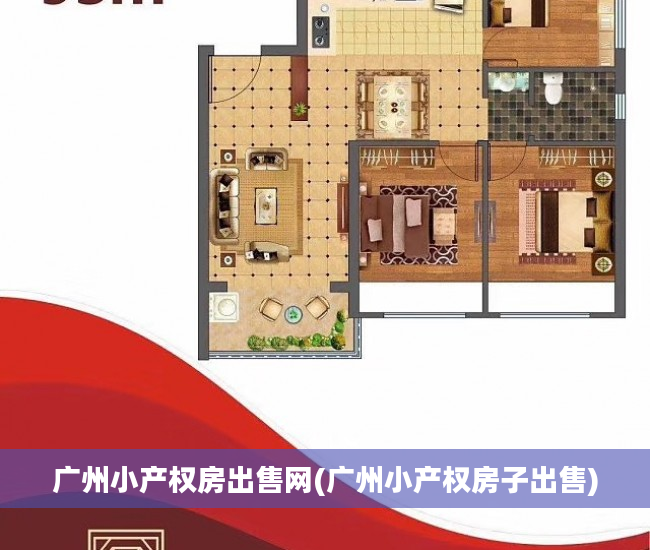 广州小产权房出售网(广州小产权房子出售)