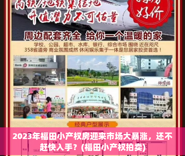2023年福田小产权房迎来市场大暴涨，还不赶快入手？(福田小产权拍卖)