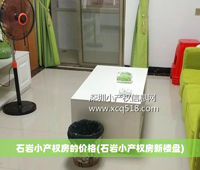 石岩小产权房的价格(石岩小产权房新楼盘)