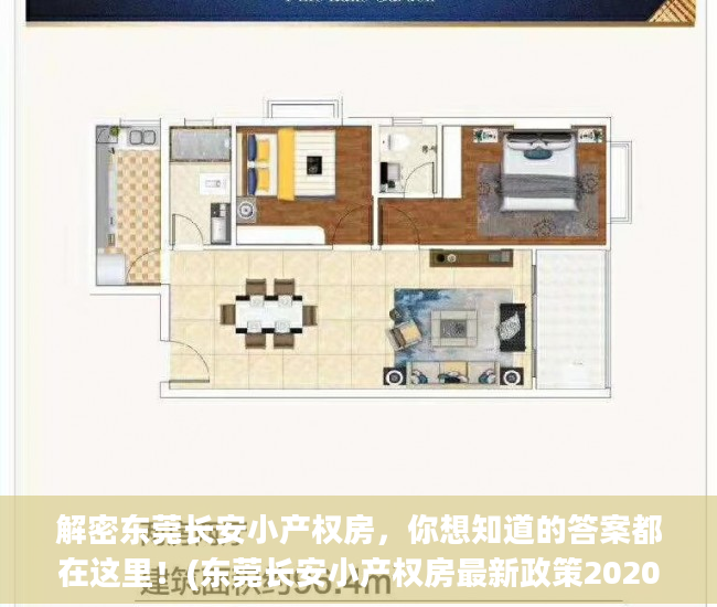 解密东莞长安小产权房，你想知道的答案都在这里！(东莞长安小产权房最新政策2020)
