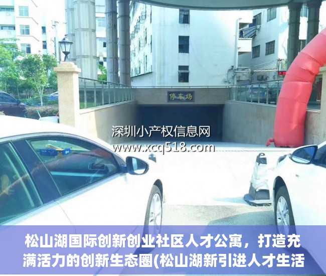 松山湖国际创新创业社区人才公寓，打造充满活力的创新生态圈(松山湖新引进人才生活补贴)