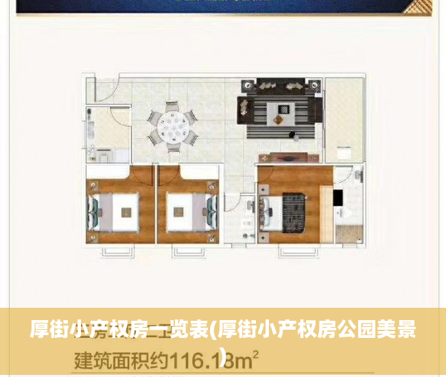 厚街小产权房一览表(厚街小产权房公园美景)