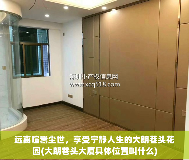 远离喧嚣尘世，享受宁静人生的大朗巷头花园(大朗巷头大厦具体位置叫什么)