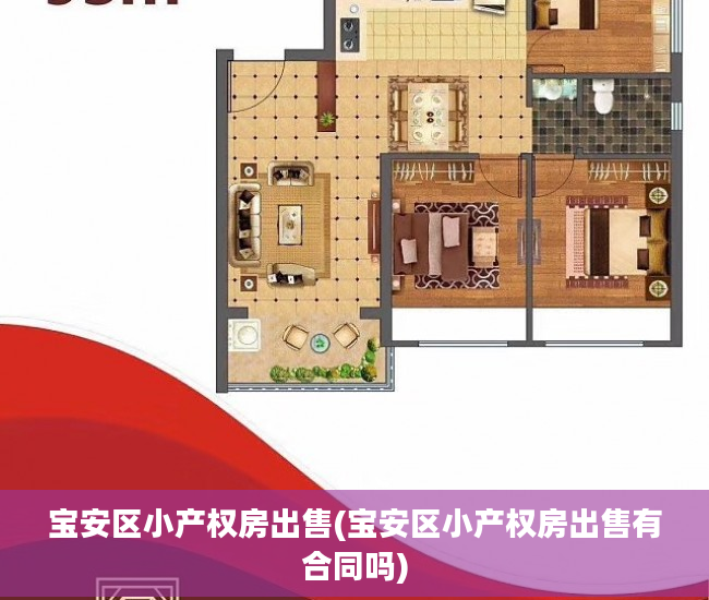 宝安区小产权房出售(宝安区小产权房出售有合同吗)