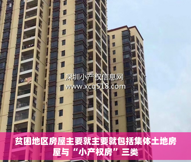 贫困地区房屋主要就主要就包括集体土地房屋与“小产权房”三类