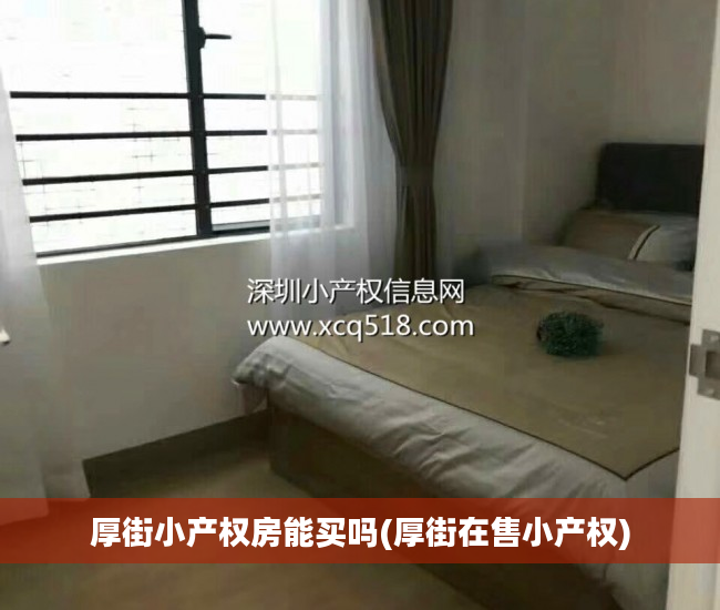 厚街小产权房能买吗(厚街在售小产权)
