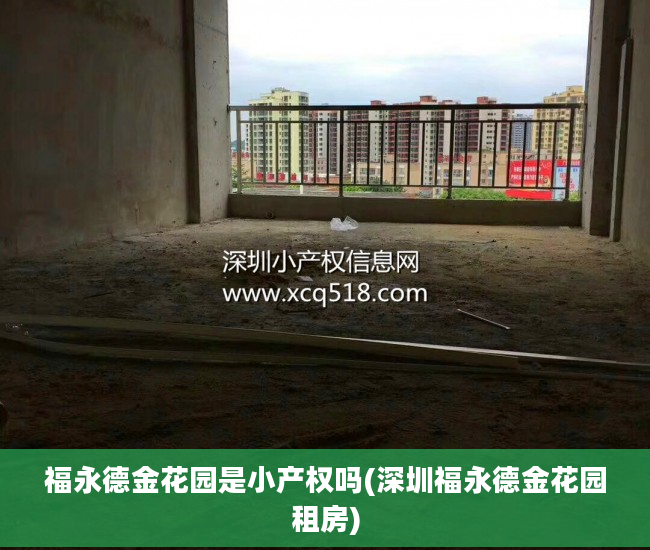 福永德金花园是小产权吗(深圳福永德金花园租房)