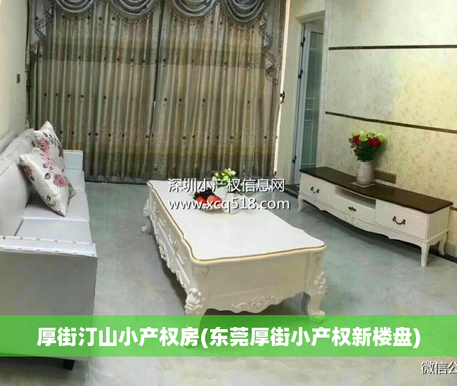 厚街汀山小产权房(东莞厚街小产权新楼盘)