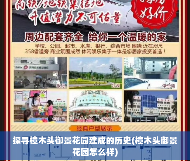 探寻樟木头御景花园建成的历史(樟木头御景花园怎么样)