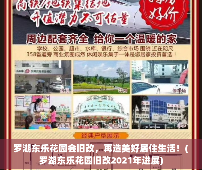 罗湖东乐花园会旧改，再造美好居住生活！(罗湖东乐花园旧改2021年进展)