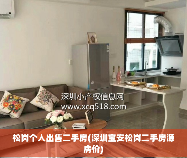 松岗个人出售二手房(深圳宝安松岗二手房源房价)