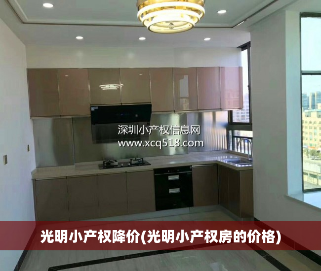 光明小产权降价(光明小产权房的价格)