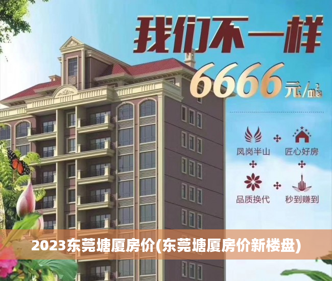 2023东莞塘厦房价(东莞塘厦房价新楼盘)