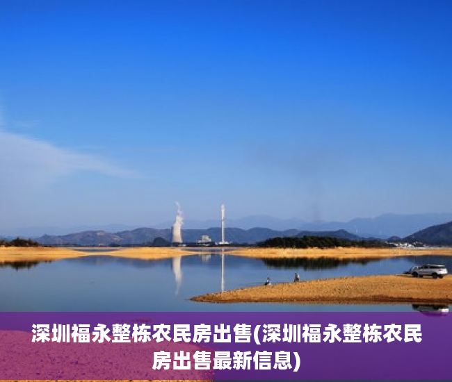 深圳福永整栋农民房出售(深圳福永整栋农民房出售最新信息)