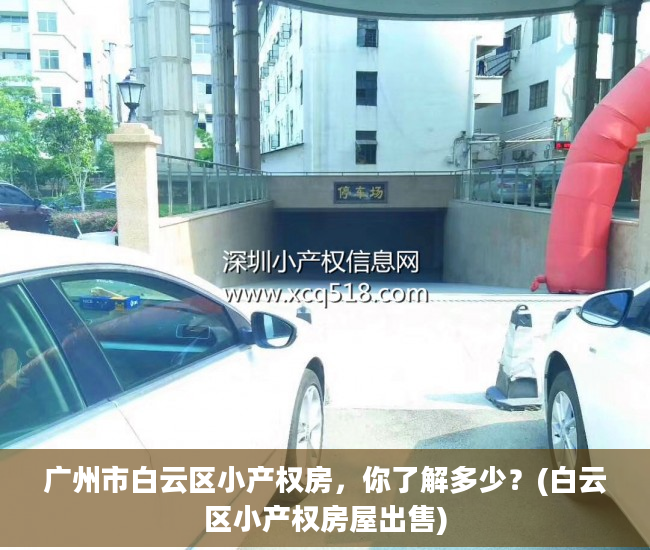 广州市白云区小产权房，你了解多少？(白云区小产权房屋出售)