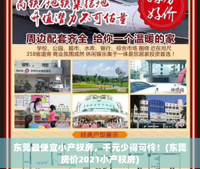 东莞最便宜小产权房，千元少得可怜！(东莞房价2021小产权房)