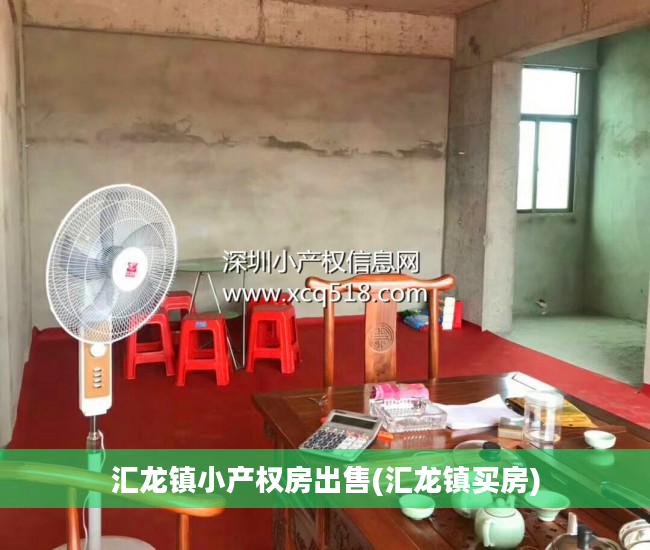 汇龙镇小产权房出售(汇龙镇买房)