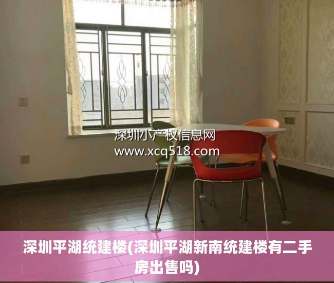 深圳平湖统建楼(深圳平湖新南统建楼有二手房出售吗)