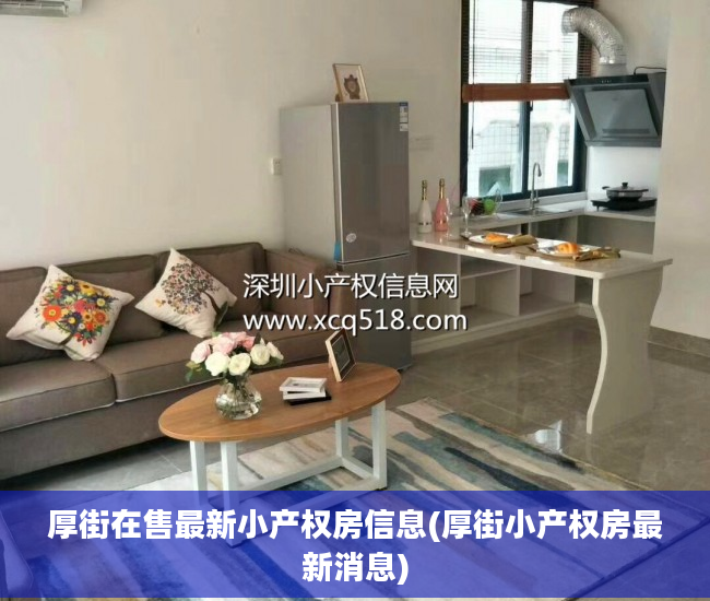 厚街在售最新小产权房信息(厚街小产权房最新消息)