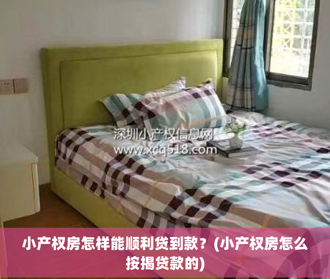 小产权房怎样能顺利贷到款？(小产权房怎么按揭贷款的)