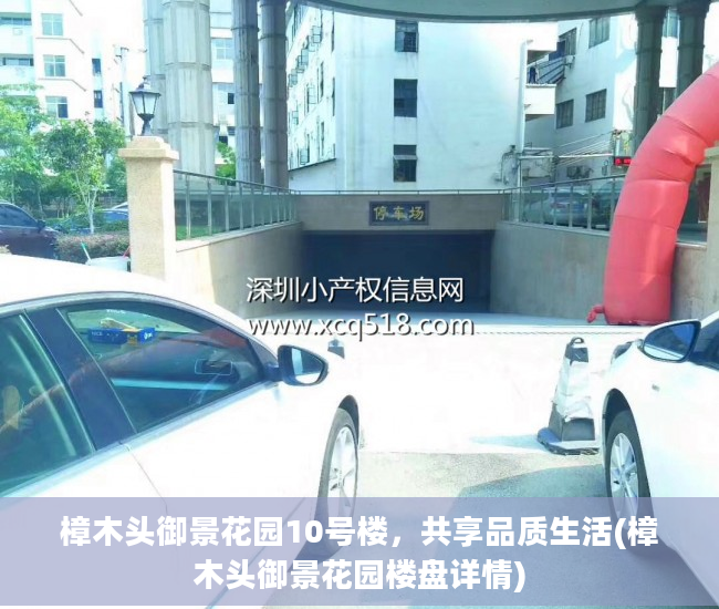 樟木头御景花园10号楼，共享品质生活(樟木头御景花园楼盘详情)