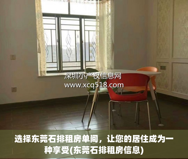选择东莞石排租房单间，让您的居住成为一种享受(东莞石排租房信息)