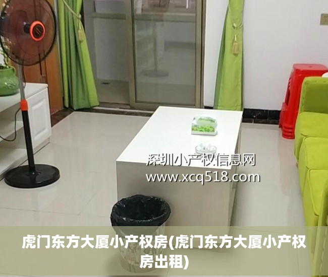 虎门东方大厦小产权房(虎门东方大厦小产权房出租) 虎门东方大厦小产权房(虎门东方大厦小产权房出租)