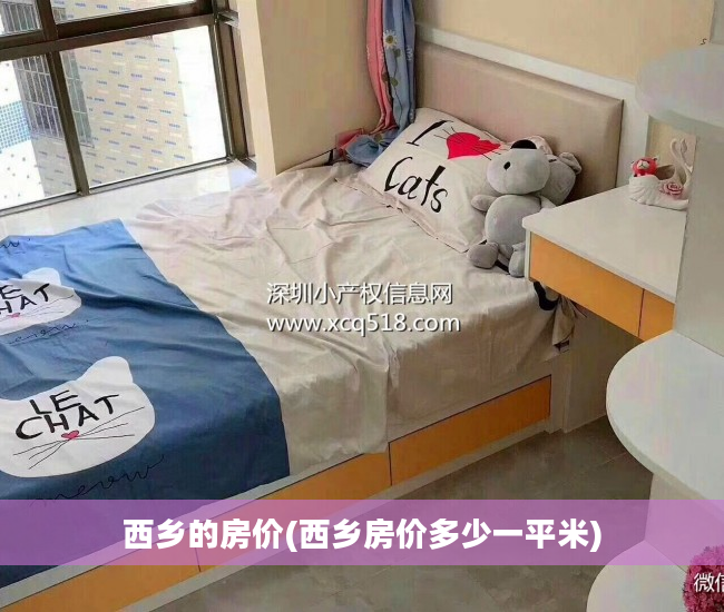 西乡的房价(西乡房价多少一平米)