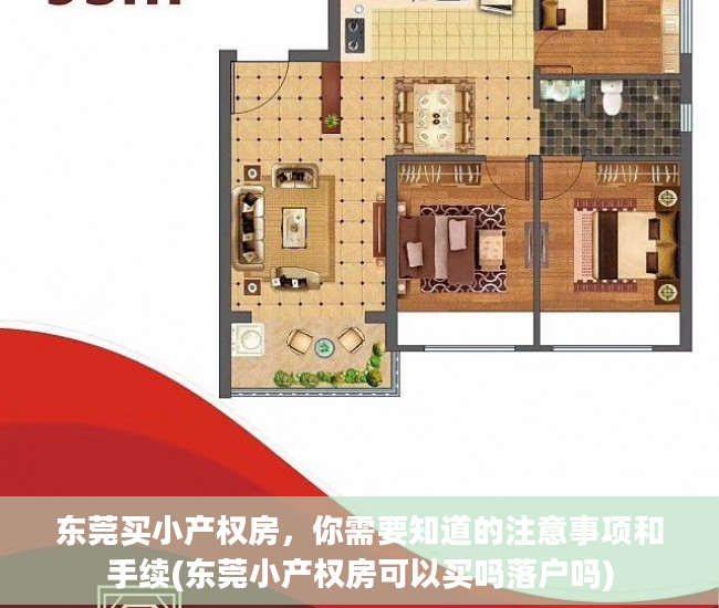 东莞买小产权房，你需要知道的注意事项和手续(东莞小产权房可以买吗落户吗)