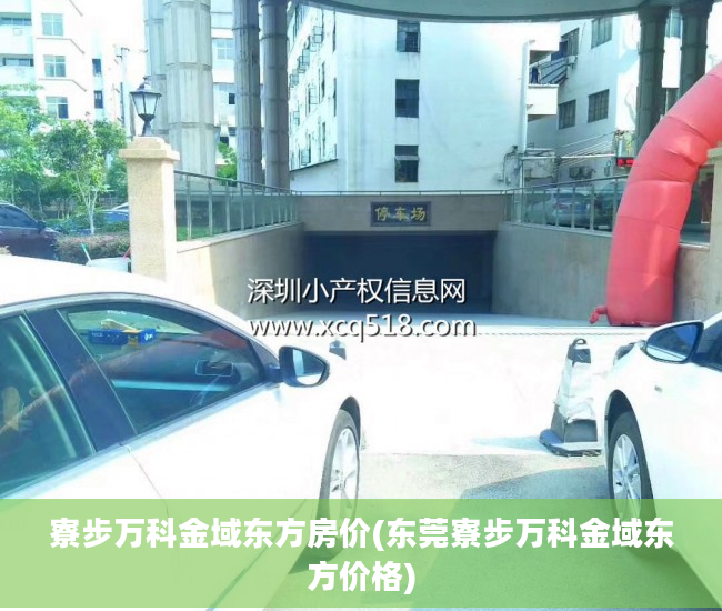 寮步万科金域东方房价(东莞寮步万科金域东方价格) 寮步万科金域东方房价(东莞寮步万科金域东方价格)