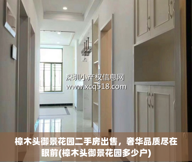 樟木头御景花园二手房出售，奢华品质尽在眼前(樟木头御景花园多少户)