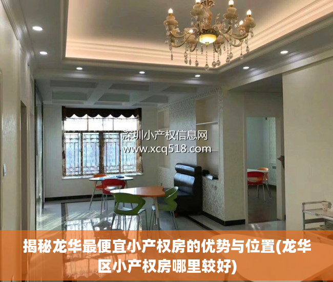 揭秘龙华最便宜小产权房的优势与位置(龙华区小产权房哪里较好)