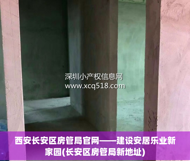 西安长安区房管局官网——建设安居乐业新家园(长安区房管局新地址)