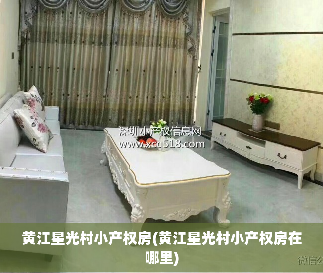 黄江星光村小产权房(黄江星光村小产权房在哪里)