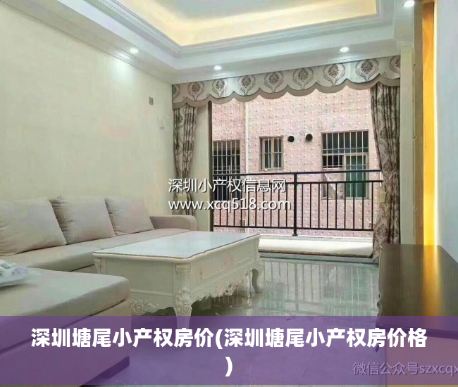 深圳塘尾小产权房价(深圳塘尾小产权房价格)